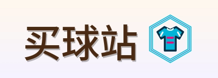 买球站 logo